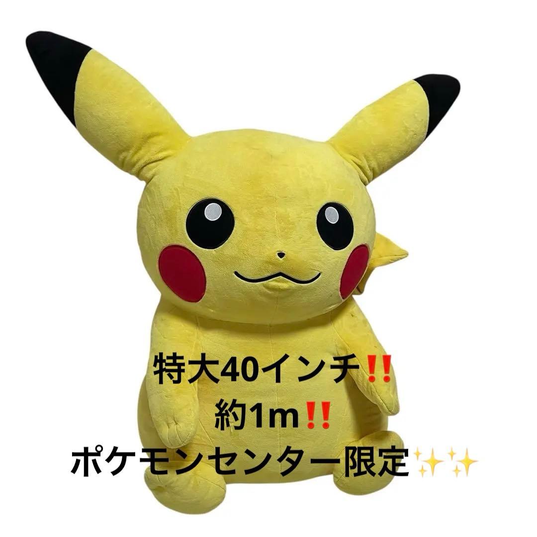 【希少】ピカチュウ 40インチ 特大ぬいぐるみ