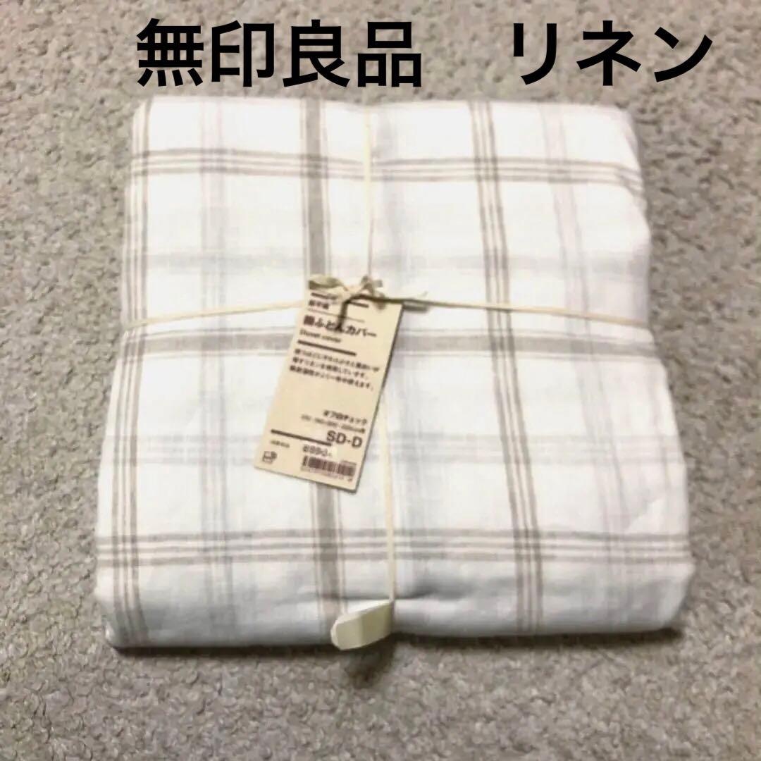 新品　無印良品　麻平織　掛ふとんカバー　布団　ダブル　セミダブル　オフ白チェック