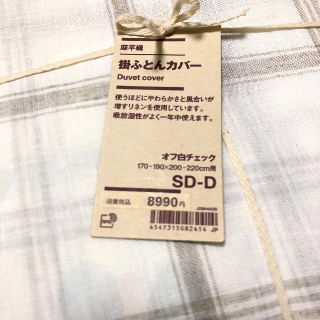 新品　無印良品　麻平織　掛ふとんカバー　布団　ダブル　セミダブル　オフ白チェック