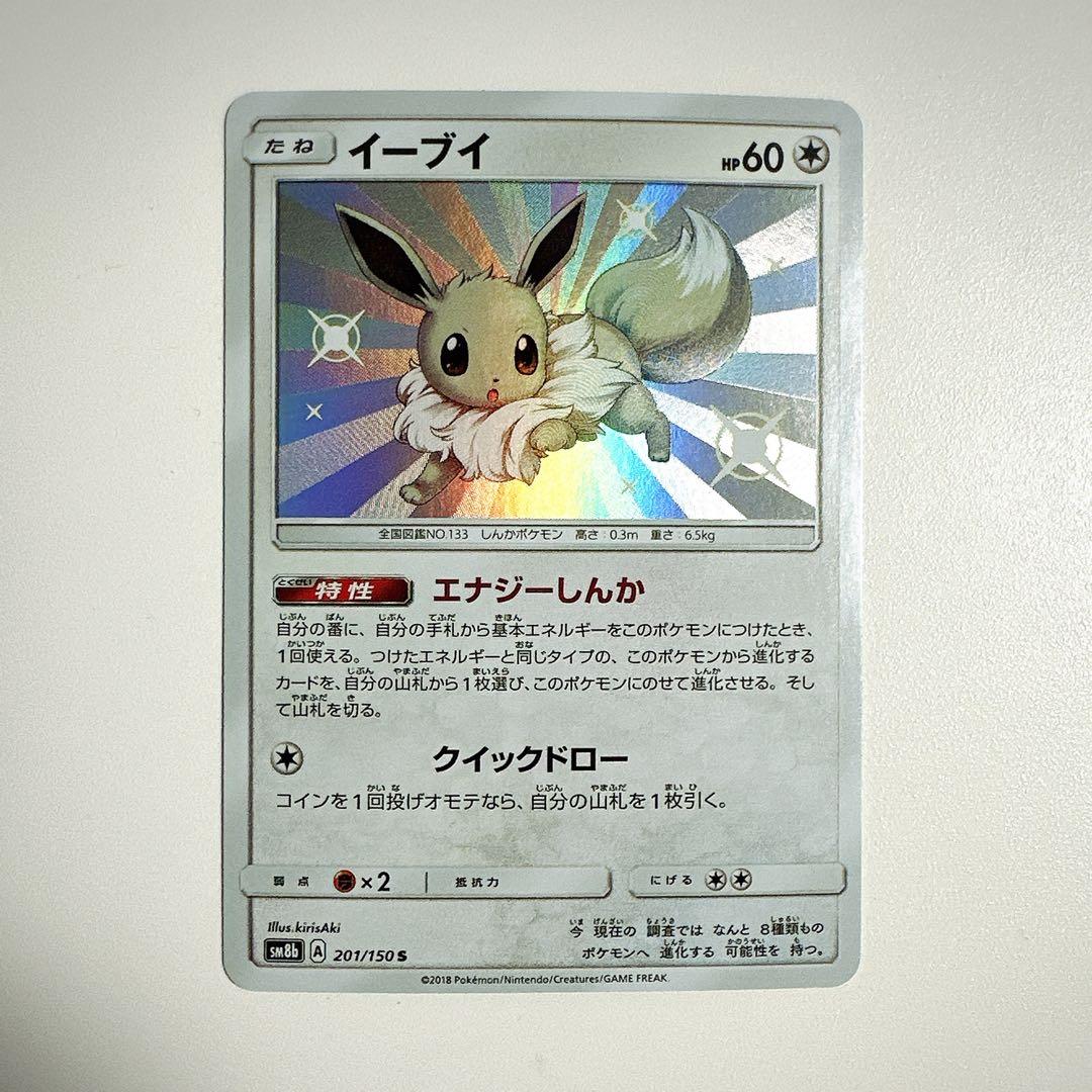 イーブイS ウルトラシャイニー