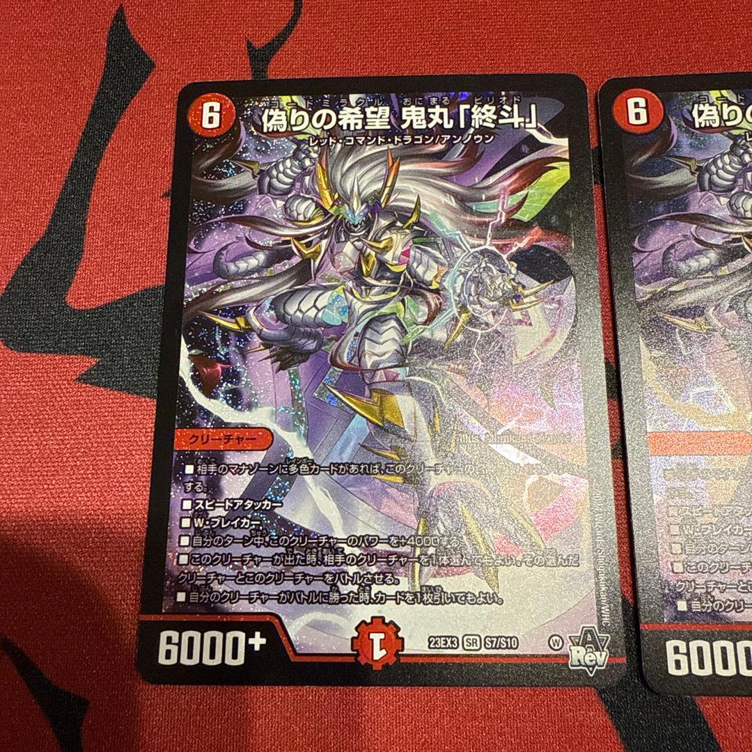 偽りの希望鬼丸終斗 2枚