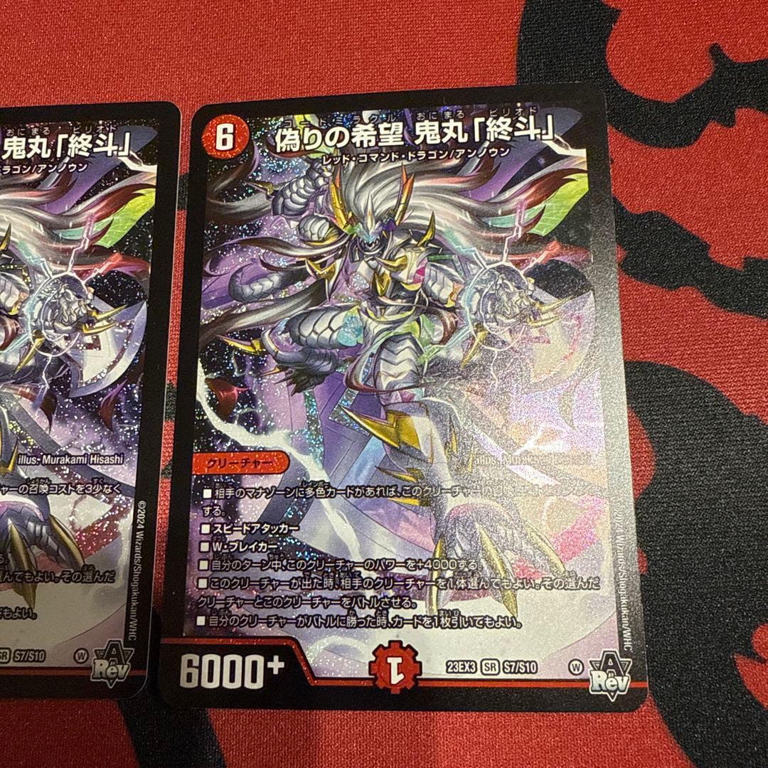 偽りの希望鬼丸終斗 2枚