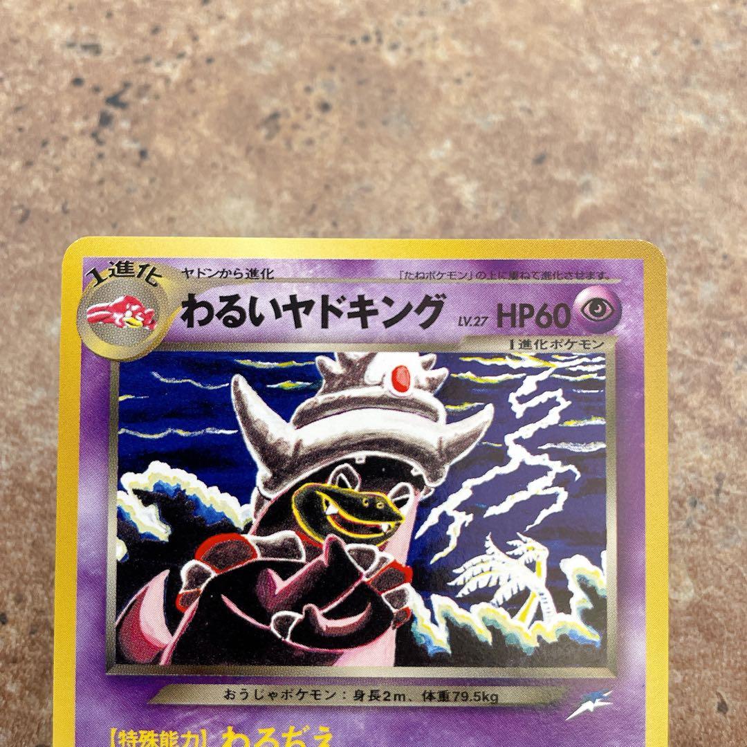 8147.ポケモンカード わるいヤドキング Lv.27 旧裏 こみやトモカズ