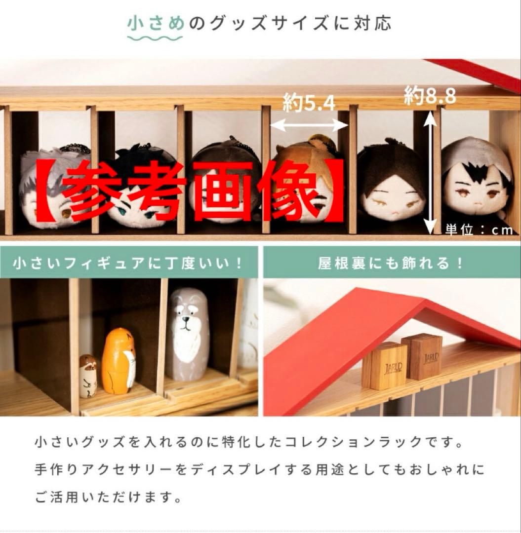 推し活グッズに！ 赤い屋根のディスプレイラック 引き出し付き（柵なし）