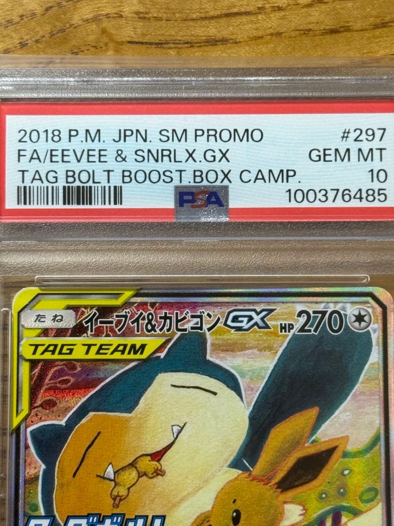 イーブイ＆カビゴンGX saタッグボルト　PSA10