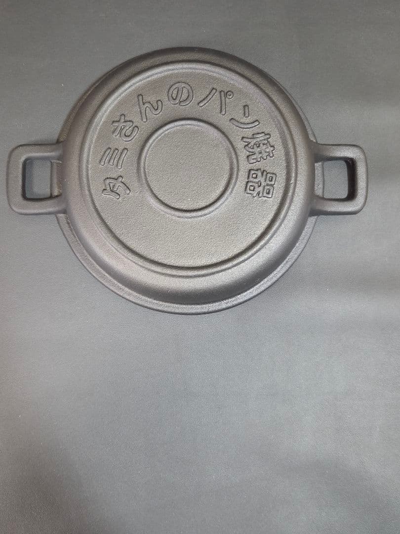 未使用　盛榮堂　タミさんのパン焼器　　　南部鉄器