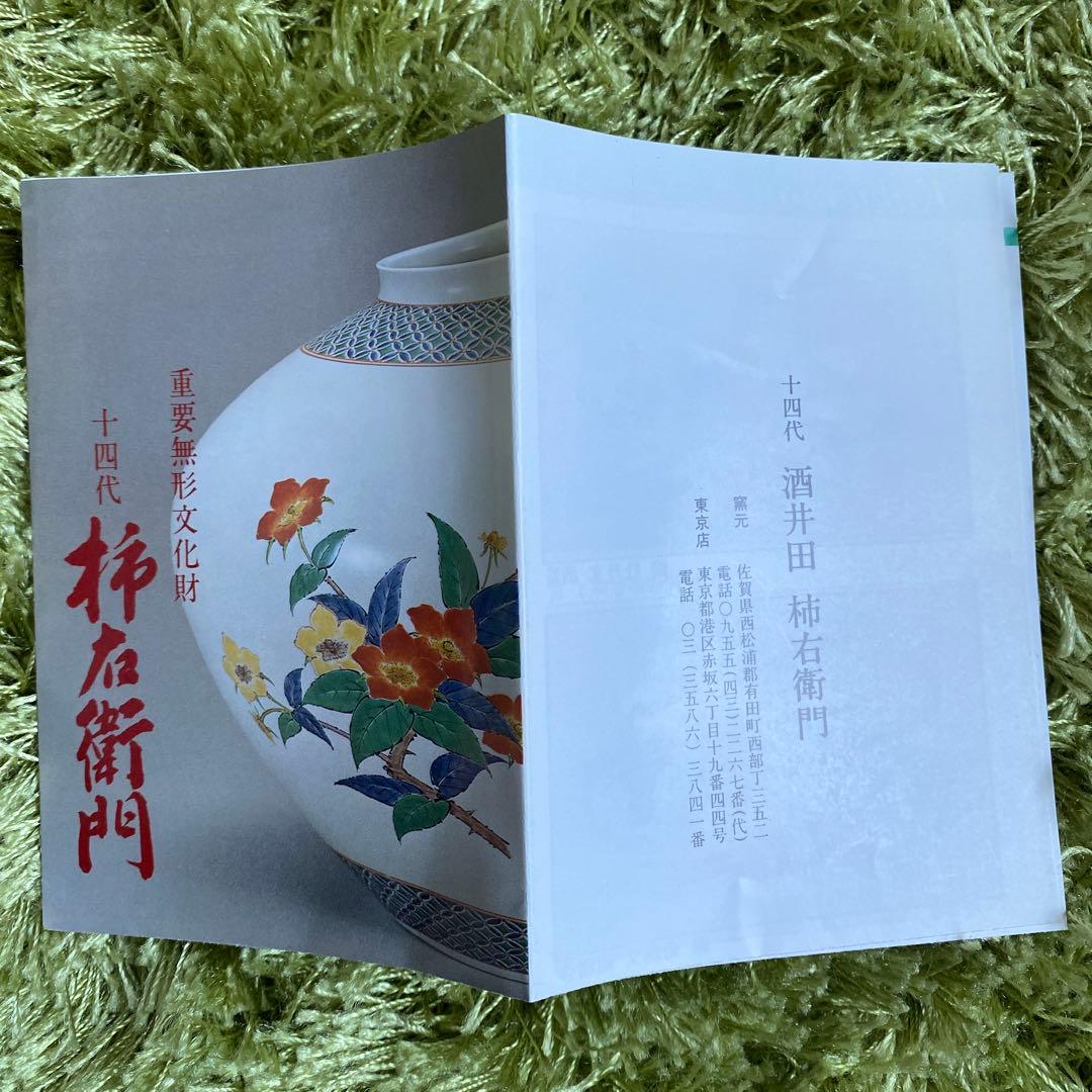 【新品未使用】有田焼名門14代柿右衛門　花鳥図陶器花瓶　木箱、リーフレット付き