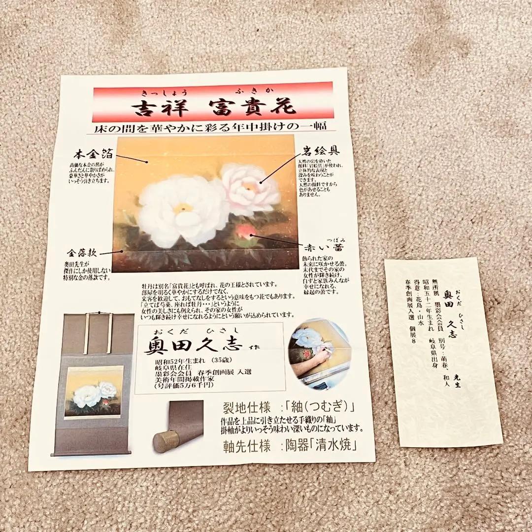 3918 奥田久志「吉祥 富貴花」 共箱 肉筆 絹本 日本画 掛軸 太巻