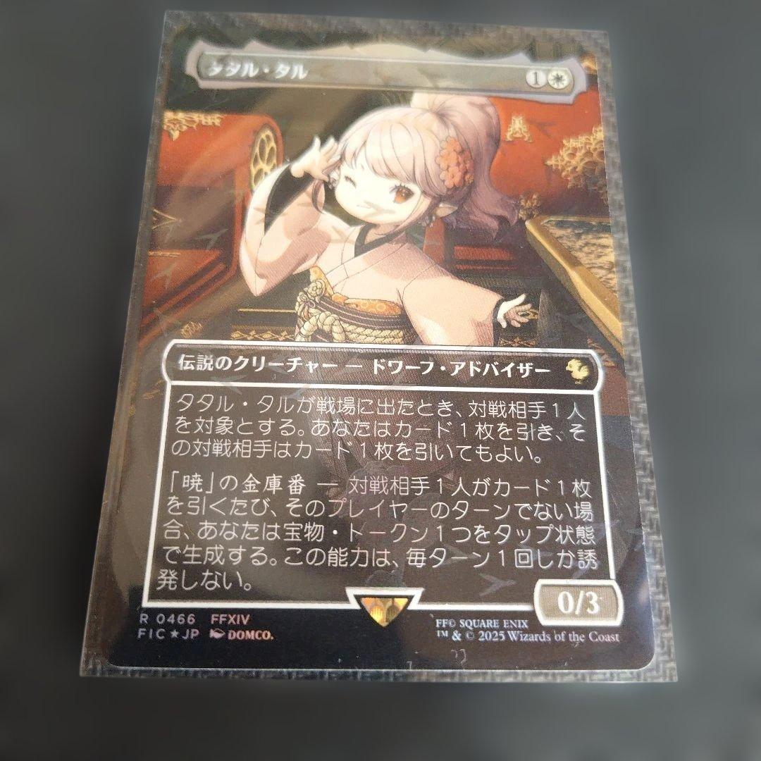 MTG　タル・タル FFXIV　チョコボトラック