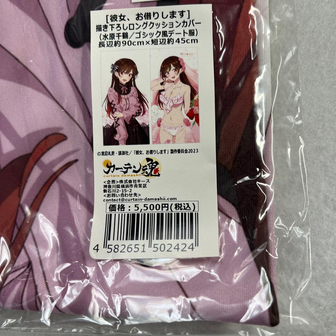 彼女お借りします　ロングクッションカバー　水原千鶴　ゴシック風デート服