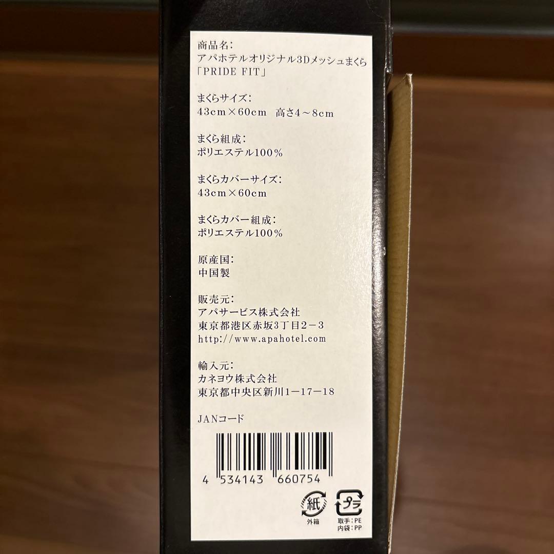 アパホテル 枕 PRIDEFIT プライドフィット