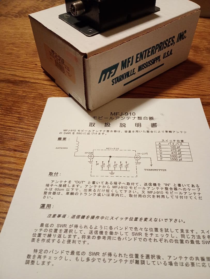 MFJ-910 200W モバイルアンテナマッチャー