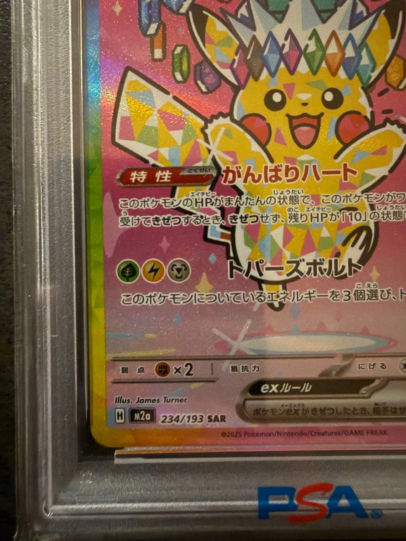 最安値‼️ピカチュウex SAR PSA10 鑑定品