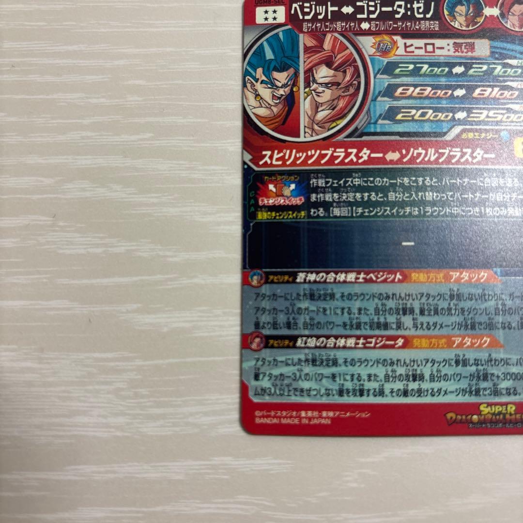スーパードラゴンボールヒーローズ ベジット　ゴジータ　UGM8-SEC
