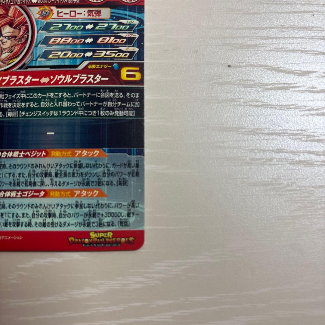 スーパードラゴンボールヒーローズ ベジット　ゴジータ　UGM8-SEC