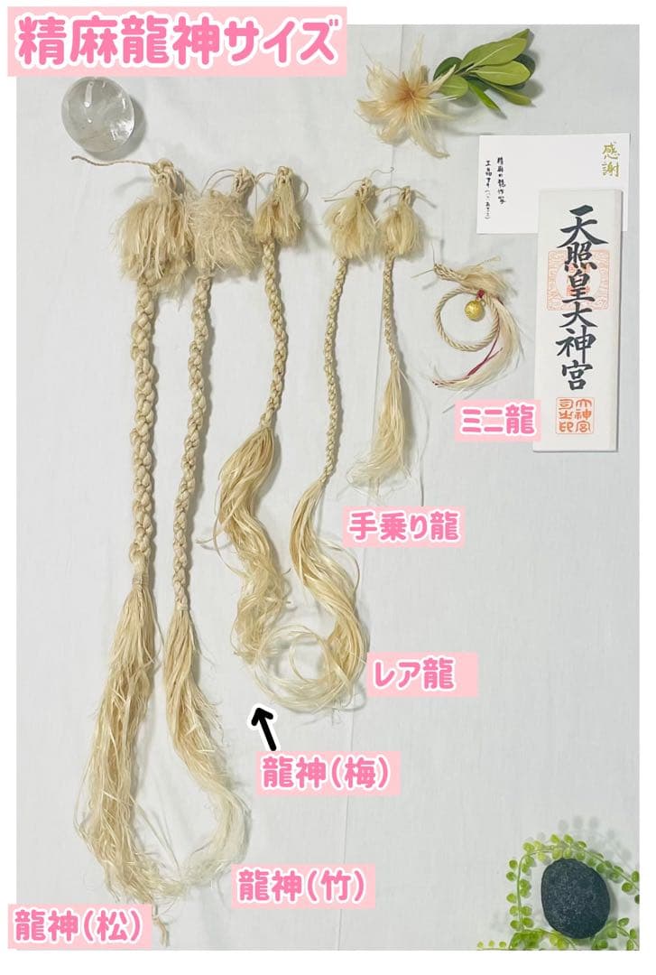 イザナミ（松）巫女おまもり精麻龍神 天然素材 龍　縁起物　開運浄化【受注生産】