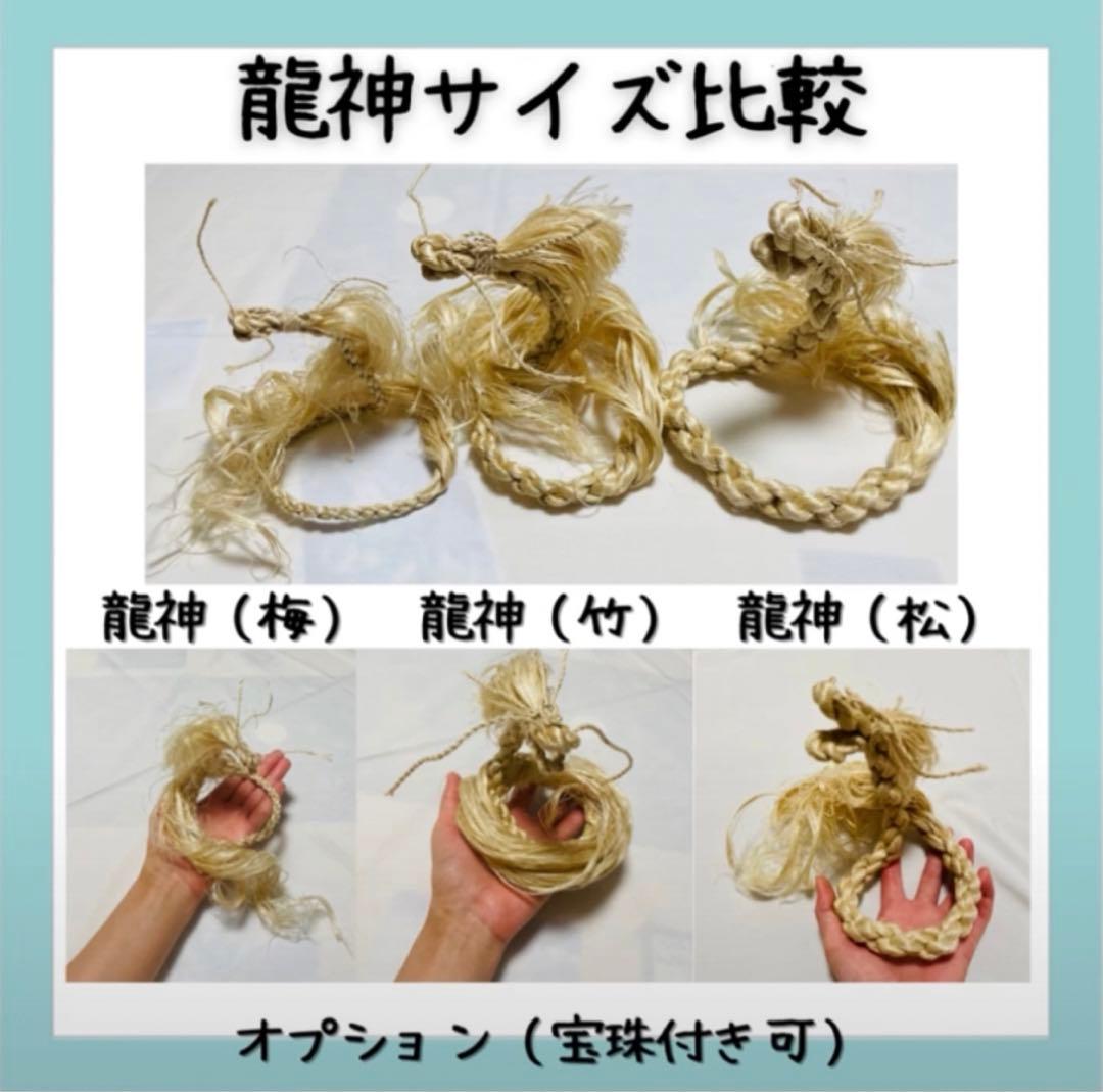 イザナミ（松）巫女おまもり精麻龍神 天然素材 龍　縁起物　開運浄化【受注生産】