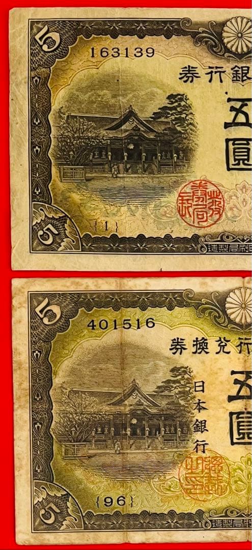 改正兌換券  5円　2次5円最後組（96組）不換紙幣3次5円 初期組 1組