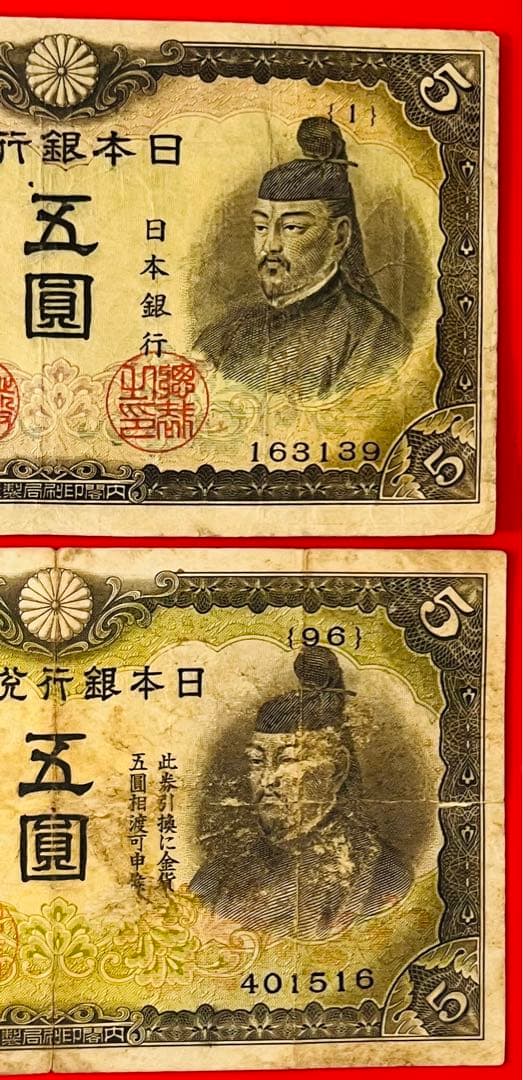 改正兌換券  5円　2次5円最後組（96組）不換紙幣3次5円 初期組 1組