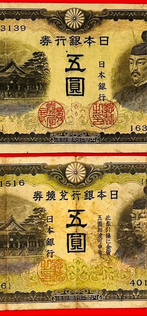 改正兌換券  5円　2次5円最後組（96組）不換紙幣3次5円 初期組 1組