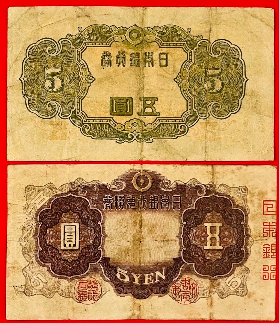 改正兌換券  5円　2次5円最後組（96組）不換紙幣3次5円 初期組 1組