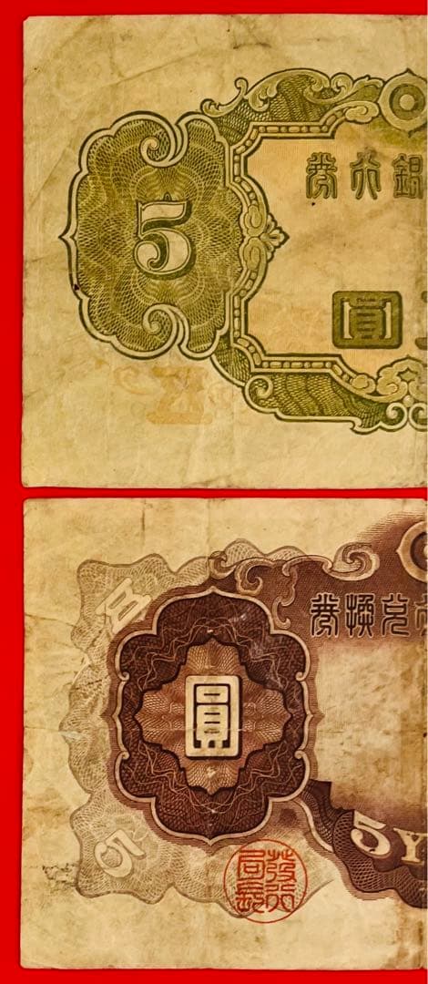 改正兌換券  5円　2次5円最後組（96組）不換紙幣3次5円 初期組 1組