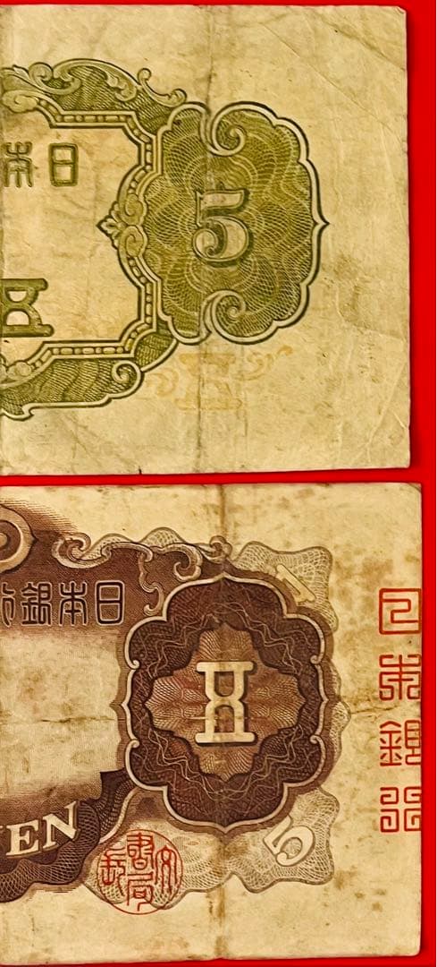 改正兌換券  5円　2次5円最後組（96組）不換紙幣3次5円 初期組 1組