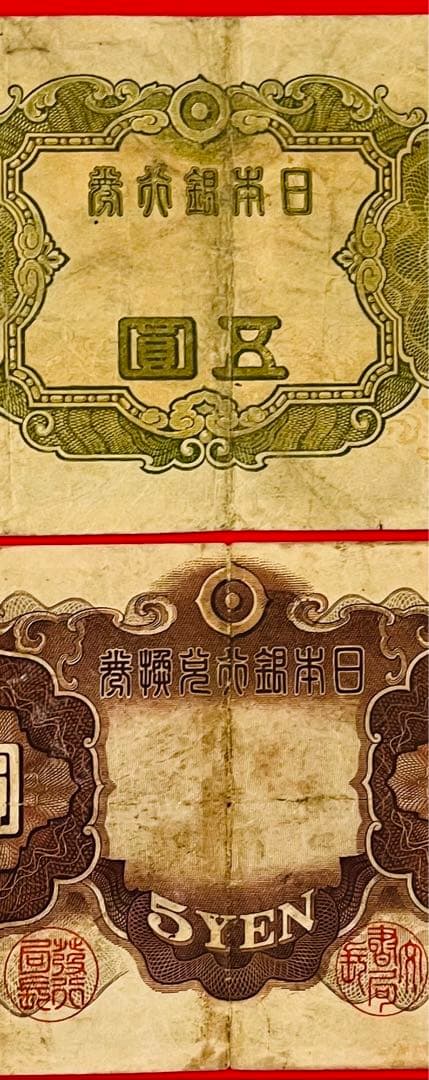 改正兌換券  5円　2次5円最後組（96組）不換紙幣3次5円 初期組 1組