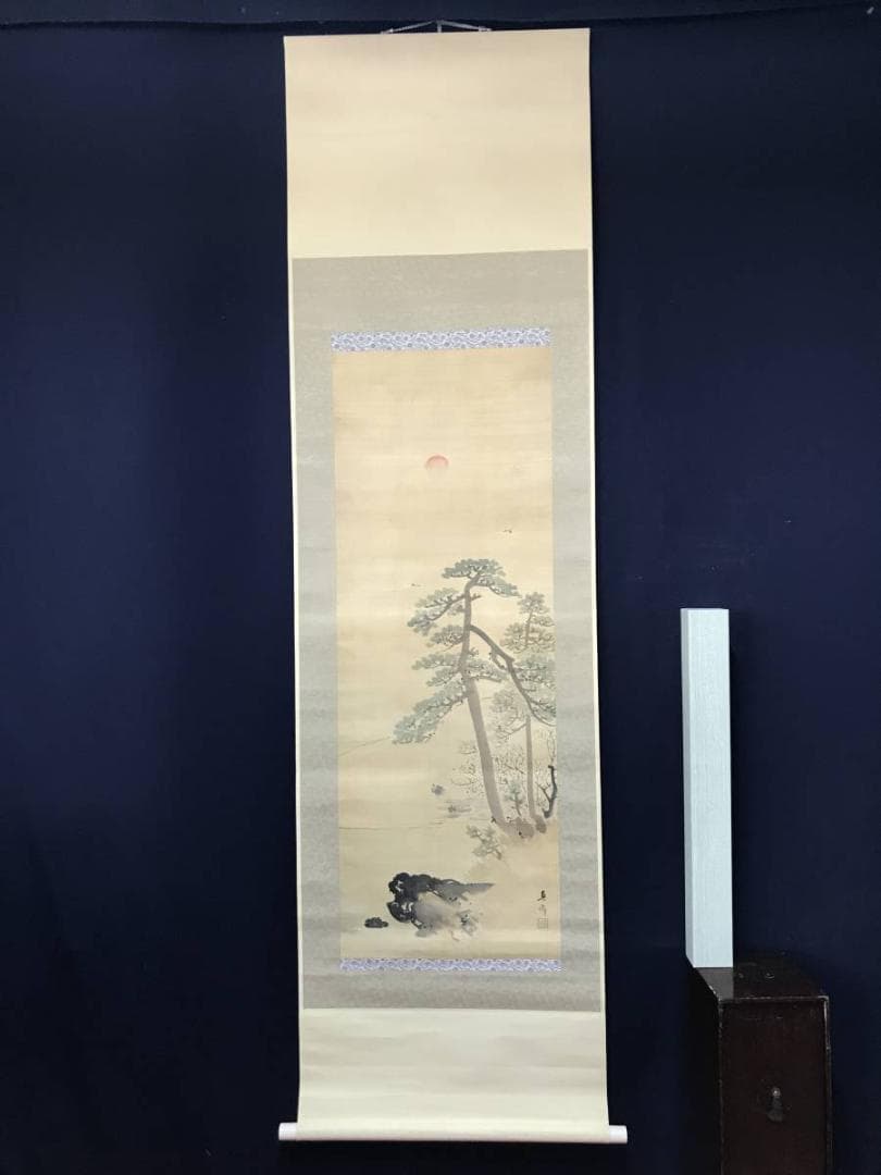 直斎/旭日鶴亀図/掛軸/名家伝来/AB-832