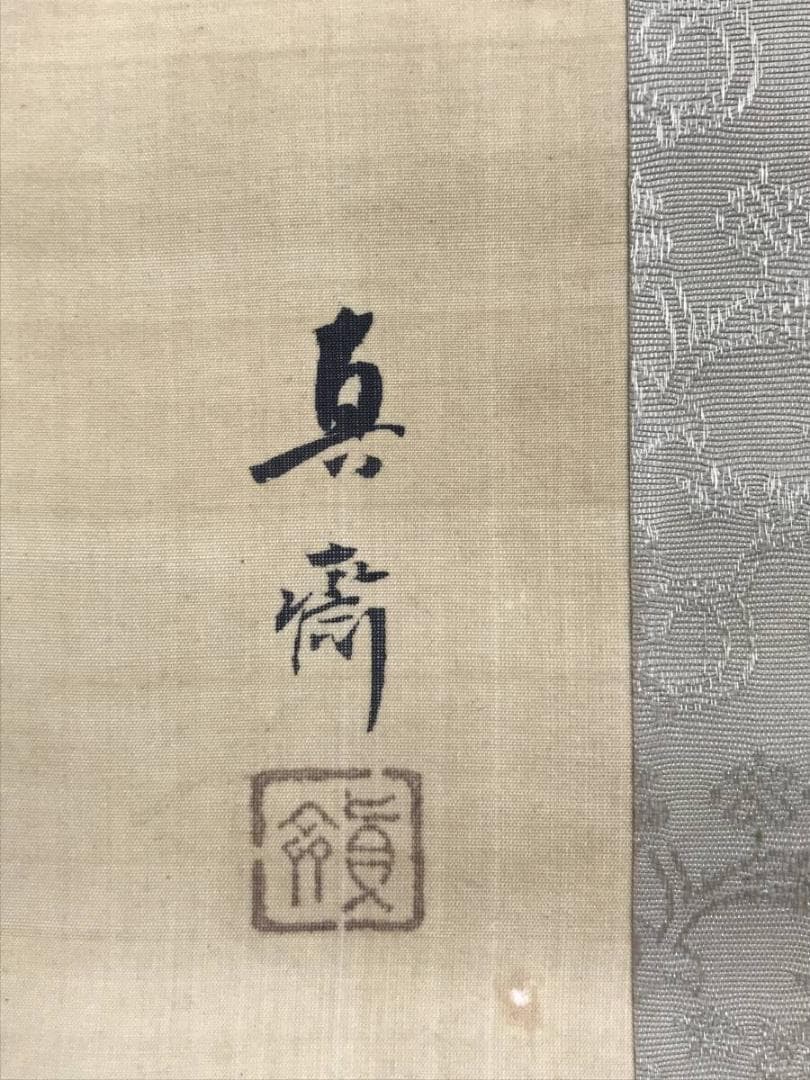 直斎/旭日鶴亀図/掛軸/名家伝来/AB-832