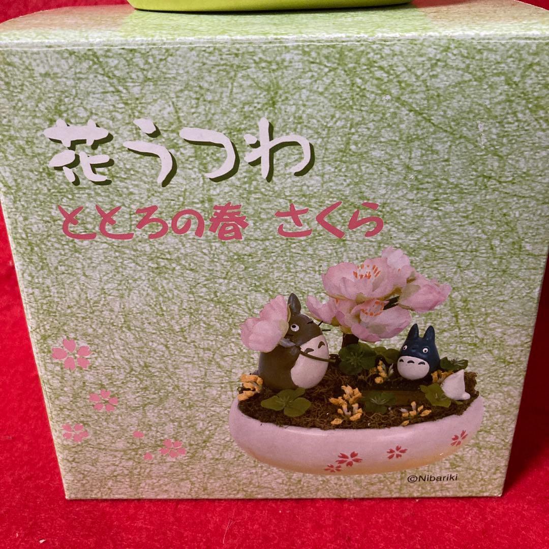 となりのトトロ 花うつわ トトロの春