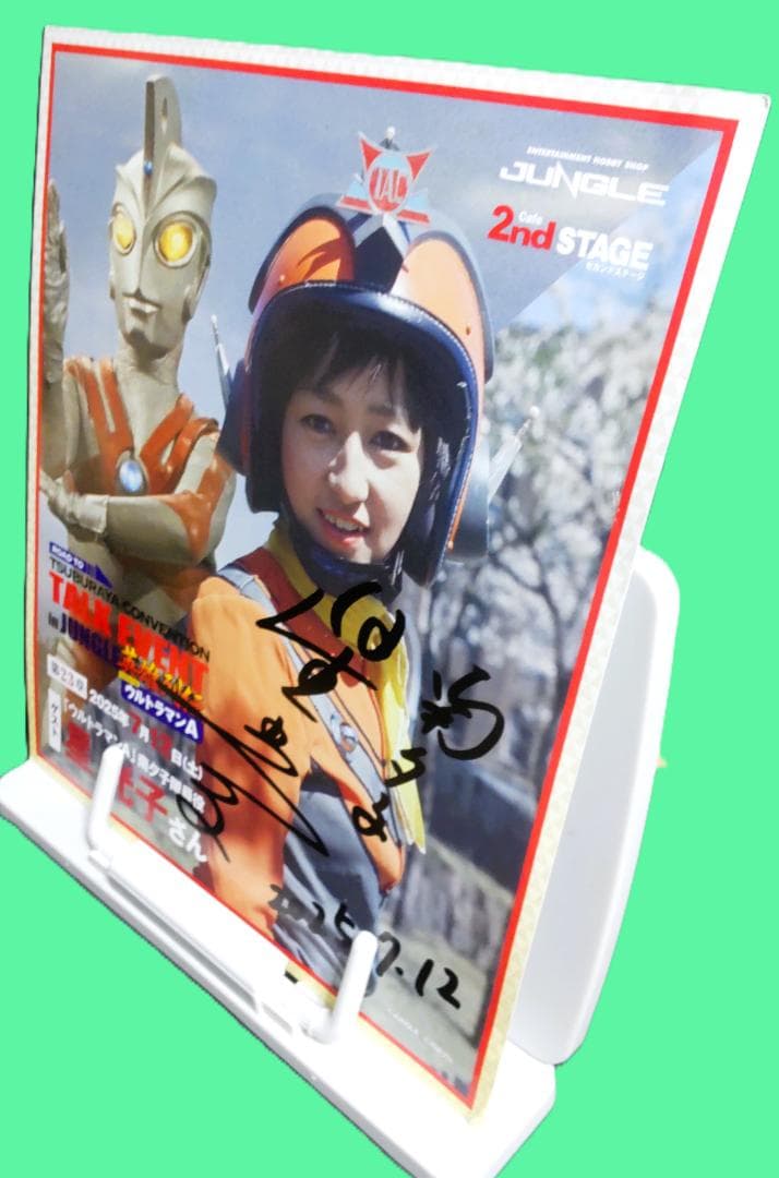 星光子　南夕子　サイン　ウルトラマン
