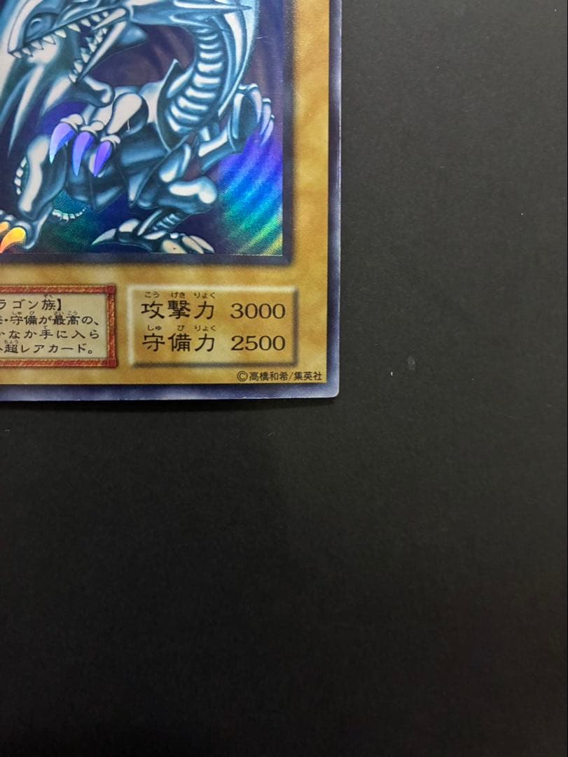 遊戯王カード 青眼の白龍 (ブルーアイズホワイトドラゴン) 初期 ウルトラ ②