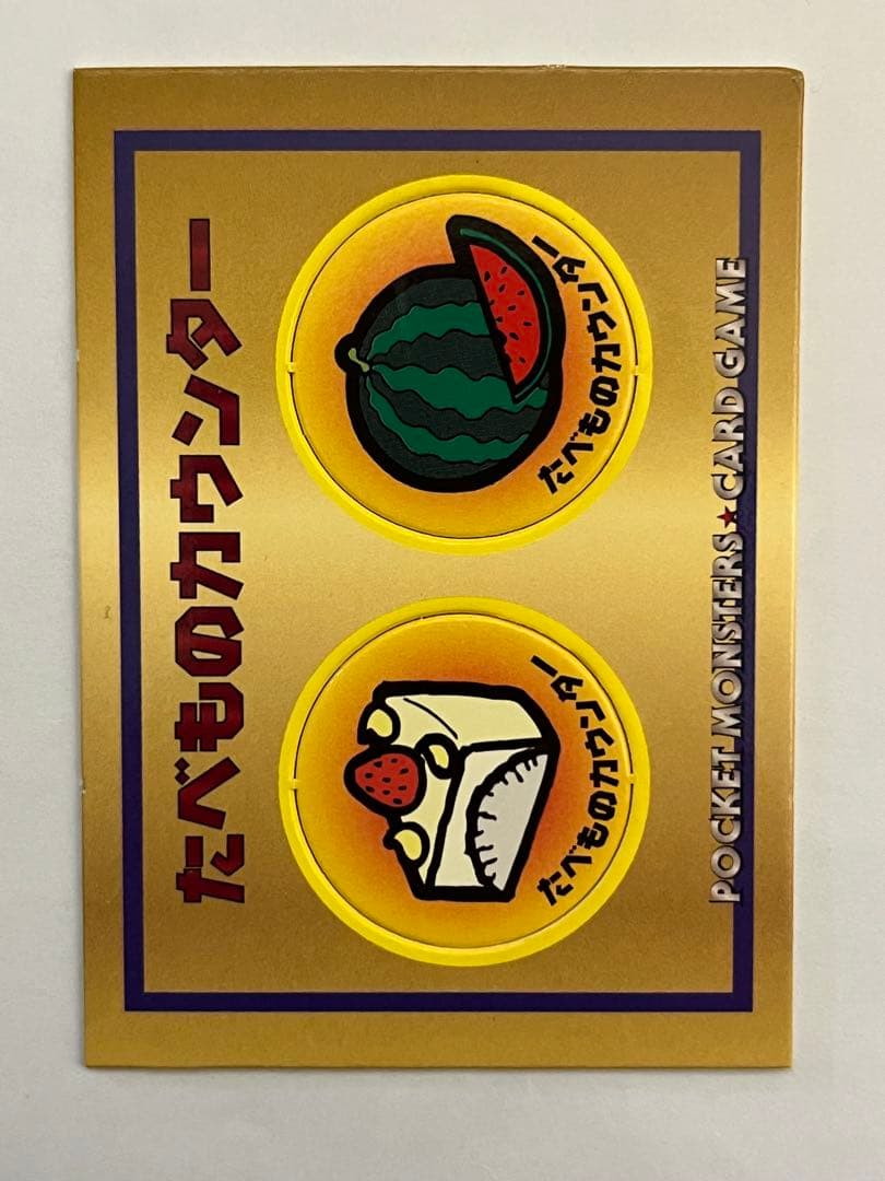 くいしんぼカビゴン　ポケモンカード　旧裏