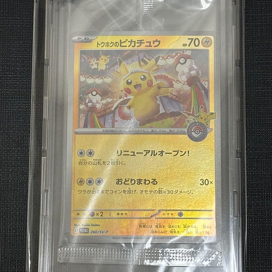 【美品】トウホクのピカチュウ 未開封　2枚セット