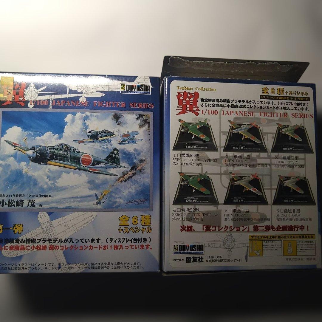 翼コレクション　第一弾　1/100 日本戦闘機シリーズ　フルセット
