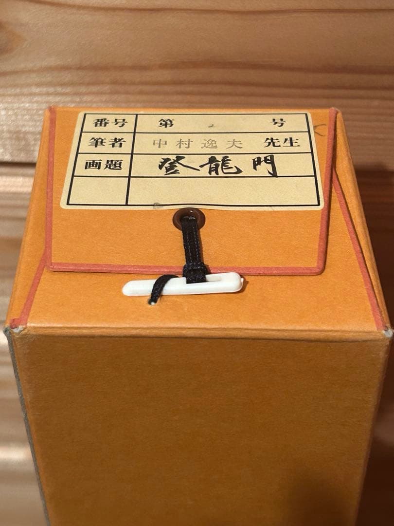 【匿名配送】掛け軸　中村逸夫　登竜門