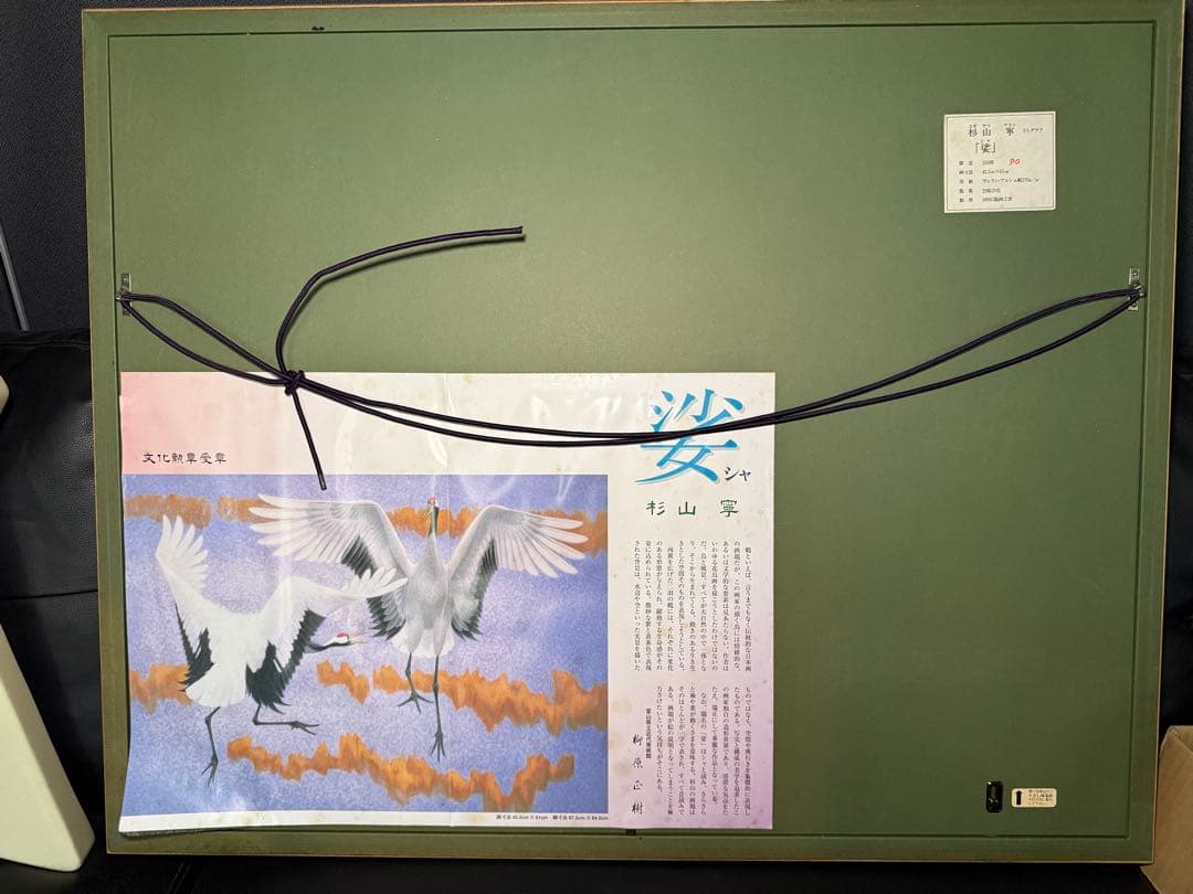 真作 杉山寧 リトグラフ「裟」日本芸術院会員 圧倒的なデッサン力の飛翔丹頂鶴
