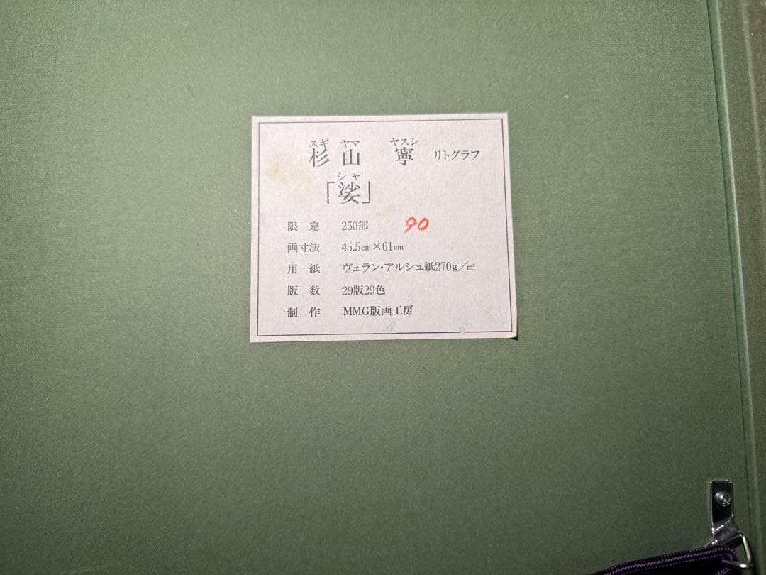 真作 杉山寧 リトグラフ「裟」日本芸術院会員 圧倒的なデッサン力の飛翔丹頂鶴