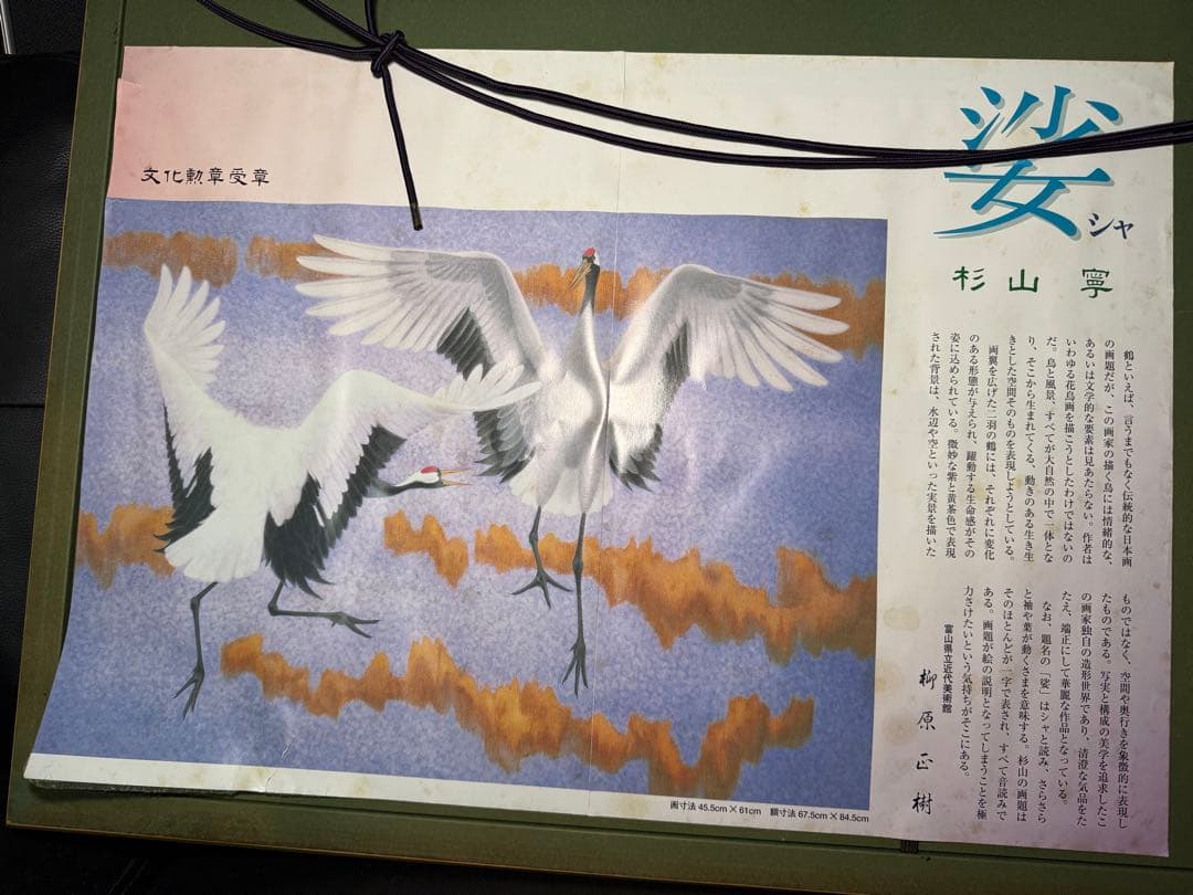 真作 杉山寧 リトグラフ「裟」日本芸術院会員 圧倒的なデッサン力の飛翔丹頂鶴