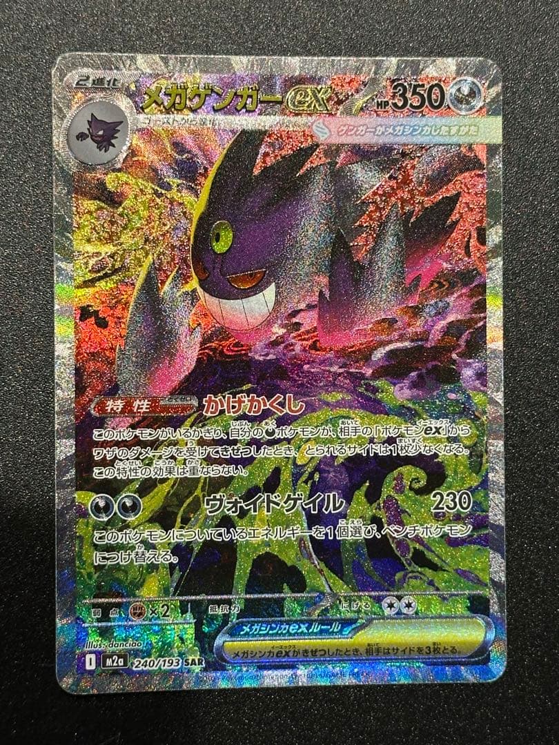 メガゲンガーex SAR MEGAドリームex ポケモンカード ハイクラスパック