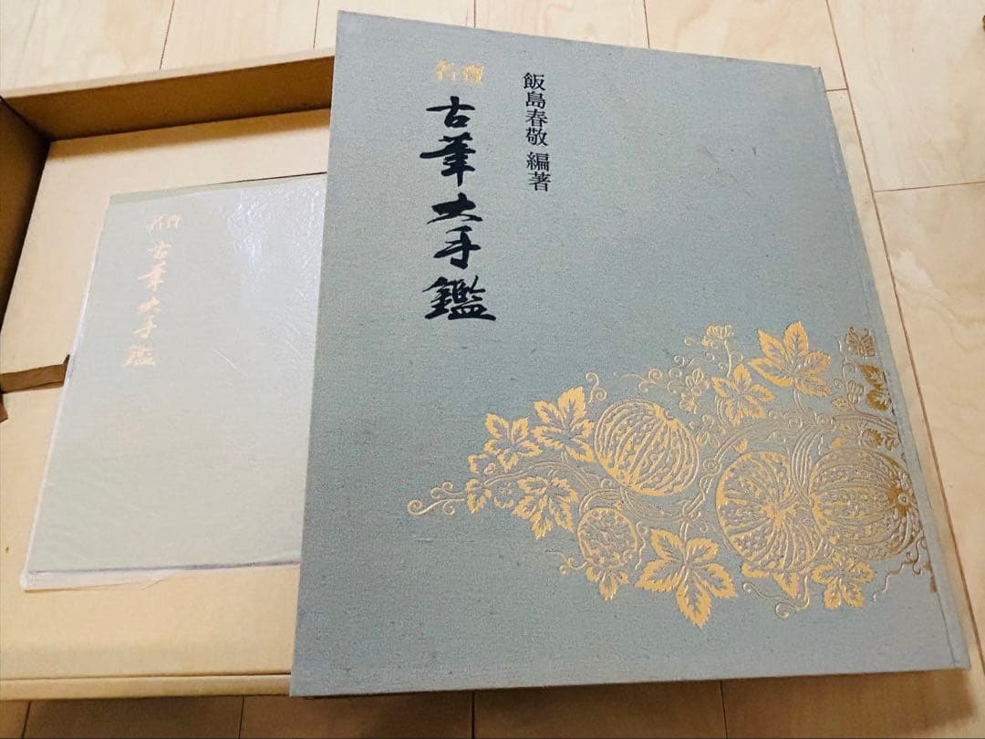 名寶　古筆大手鑑　東京堂出版　飯島春敬編集　書道具 教本用
