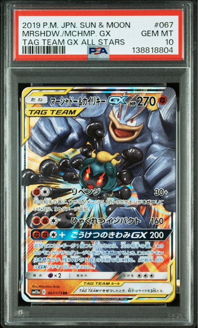 PSA10マーシャドー&カイリキー.GX TAG TEAM8804