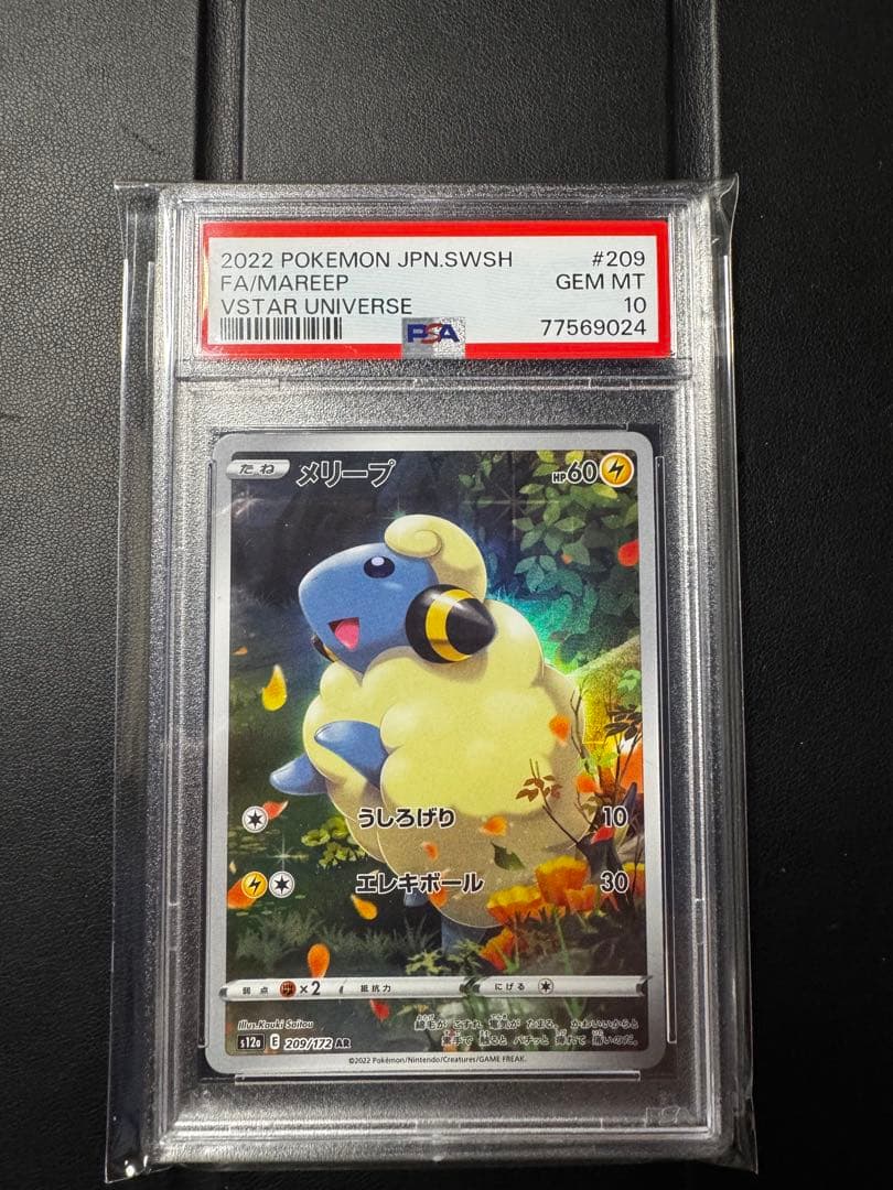 メリープ209/172AR psa10