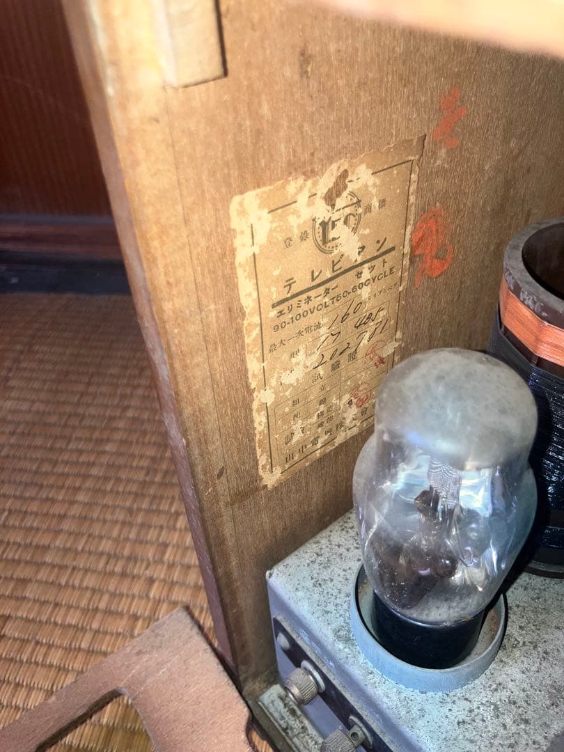 真空管ラジオ テレビアン