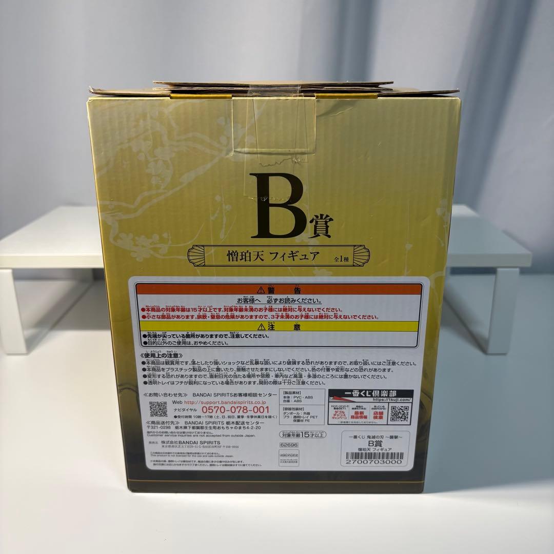 一番くじ 鬼滅の刃 B勝 憎珀天 フィギュア