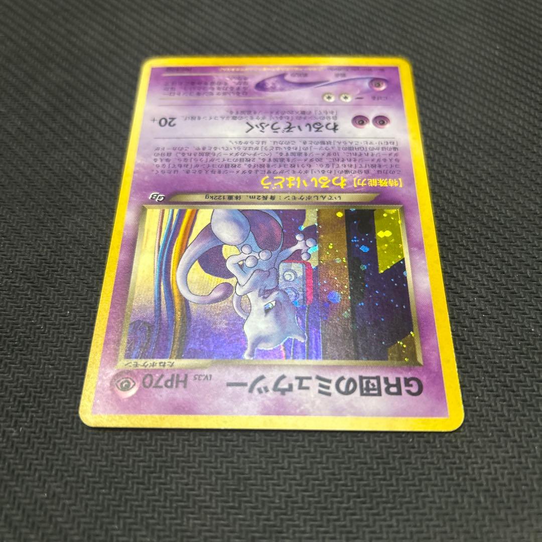 【旧裏】 GR団のミュウツー