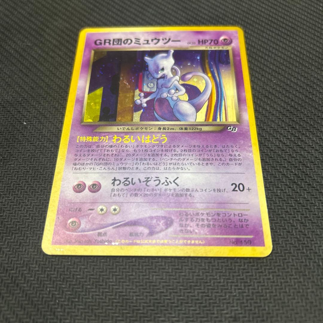 【旧裏】 GR団のミュウツー