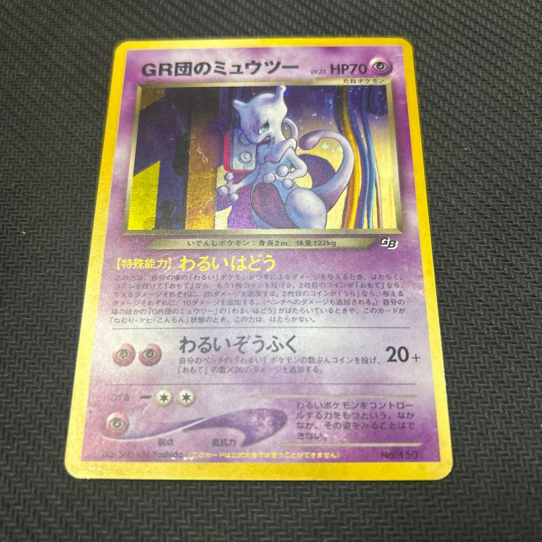 【旧裏】 GR団のミュウツー