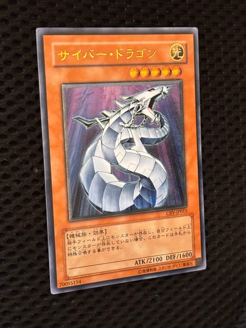 極美品〜完美品級　サイバー・ドラゴン　レリーフ　アルティメット　遊戯王